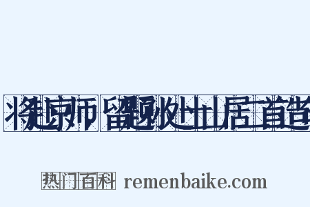 将赴京师，留题孙处士山居二首造句是什么意思的图片